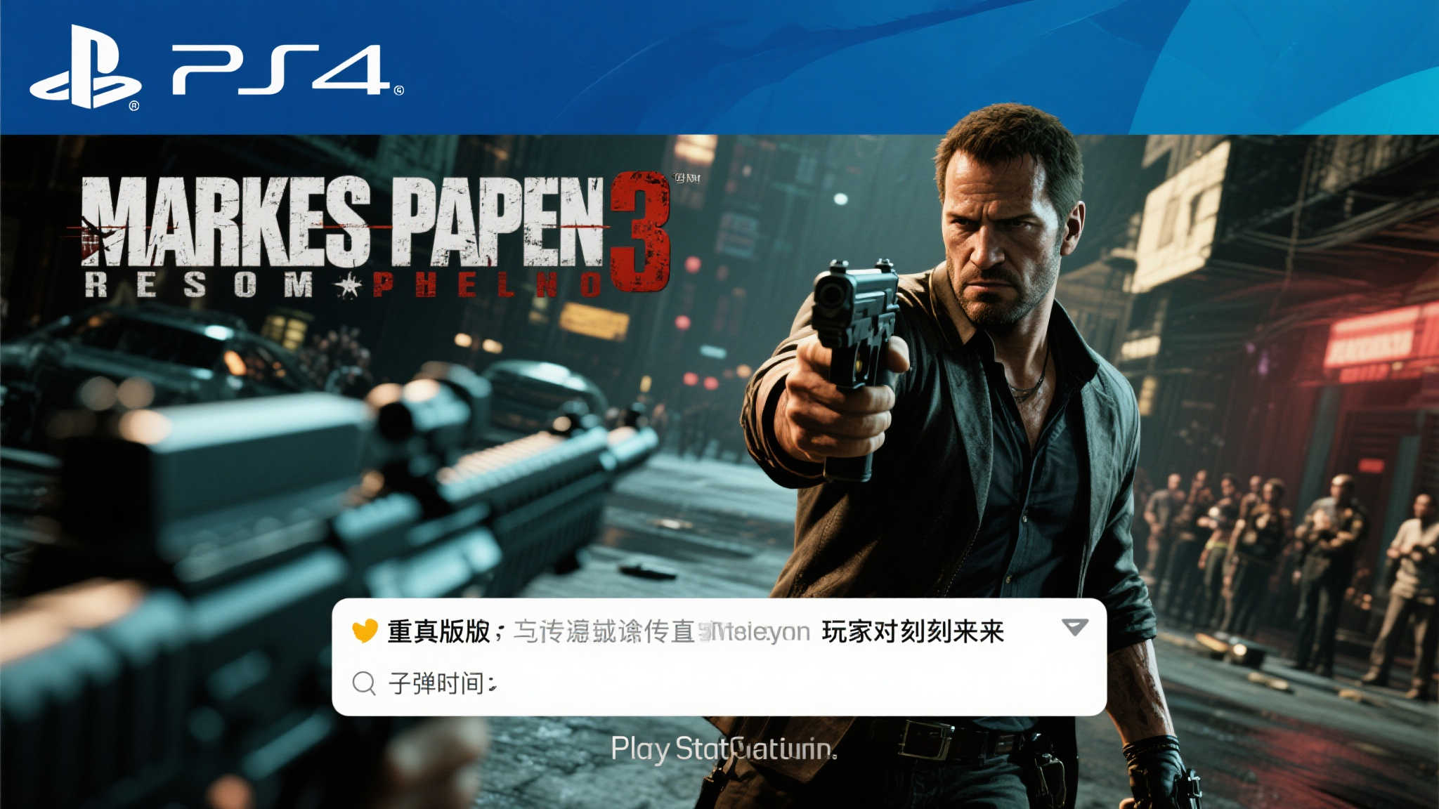 确认无疑？PS官方推特转发《马克思佩恩3：重制版》相关消息！