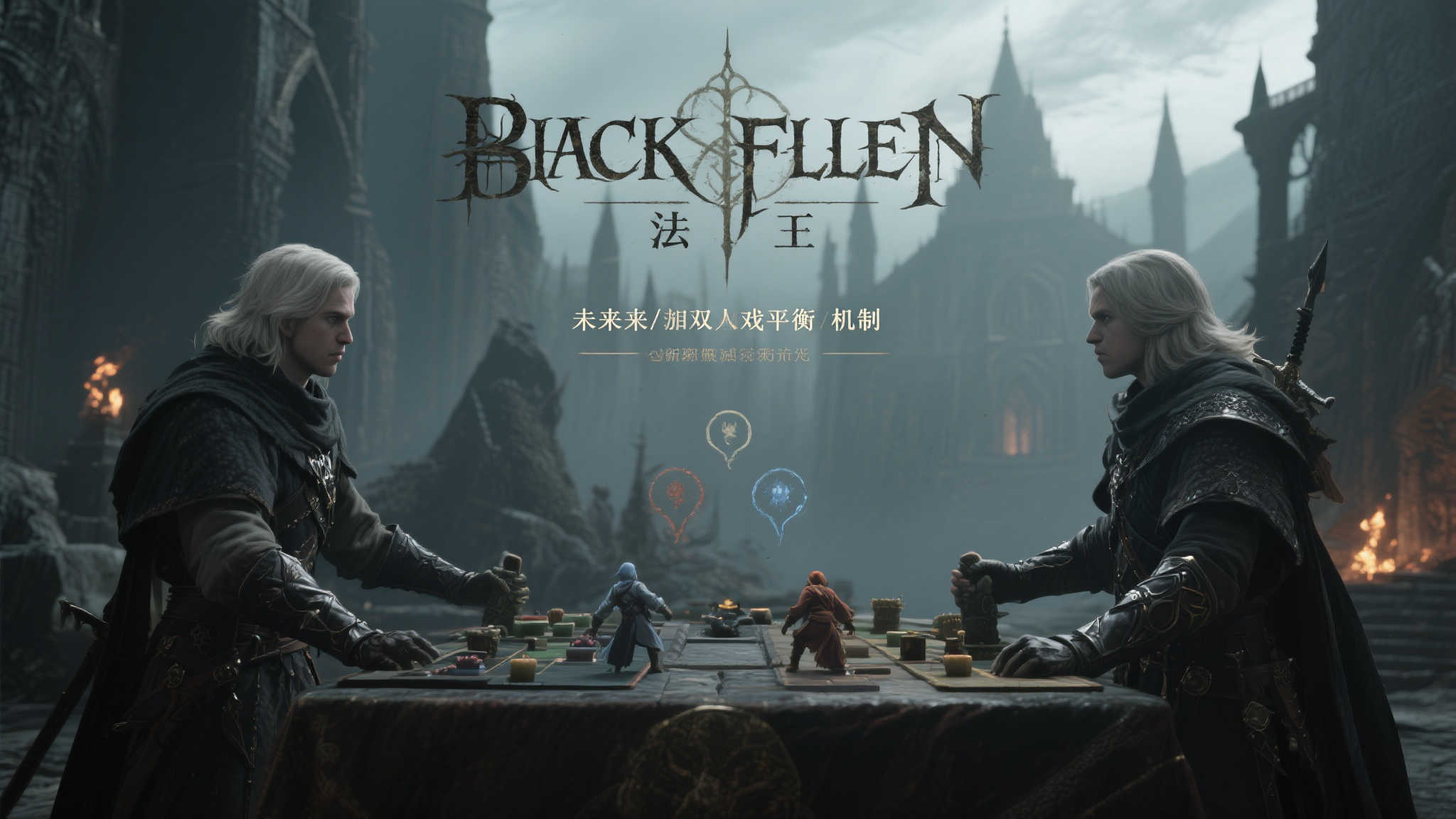 《法环 黑夜君临》总监：未来或将优化双人游戏体验平衡