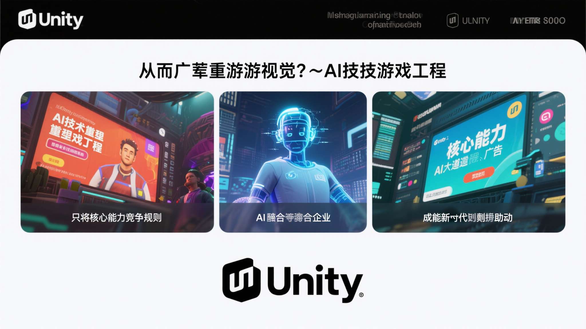 unity3d引擎游戏 从更宏观的视角来看,AI技术正在重塑游戏引擎与广告两大赛道的竞争规则,只有将核心