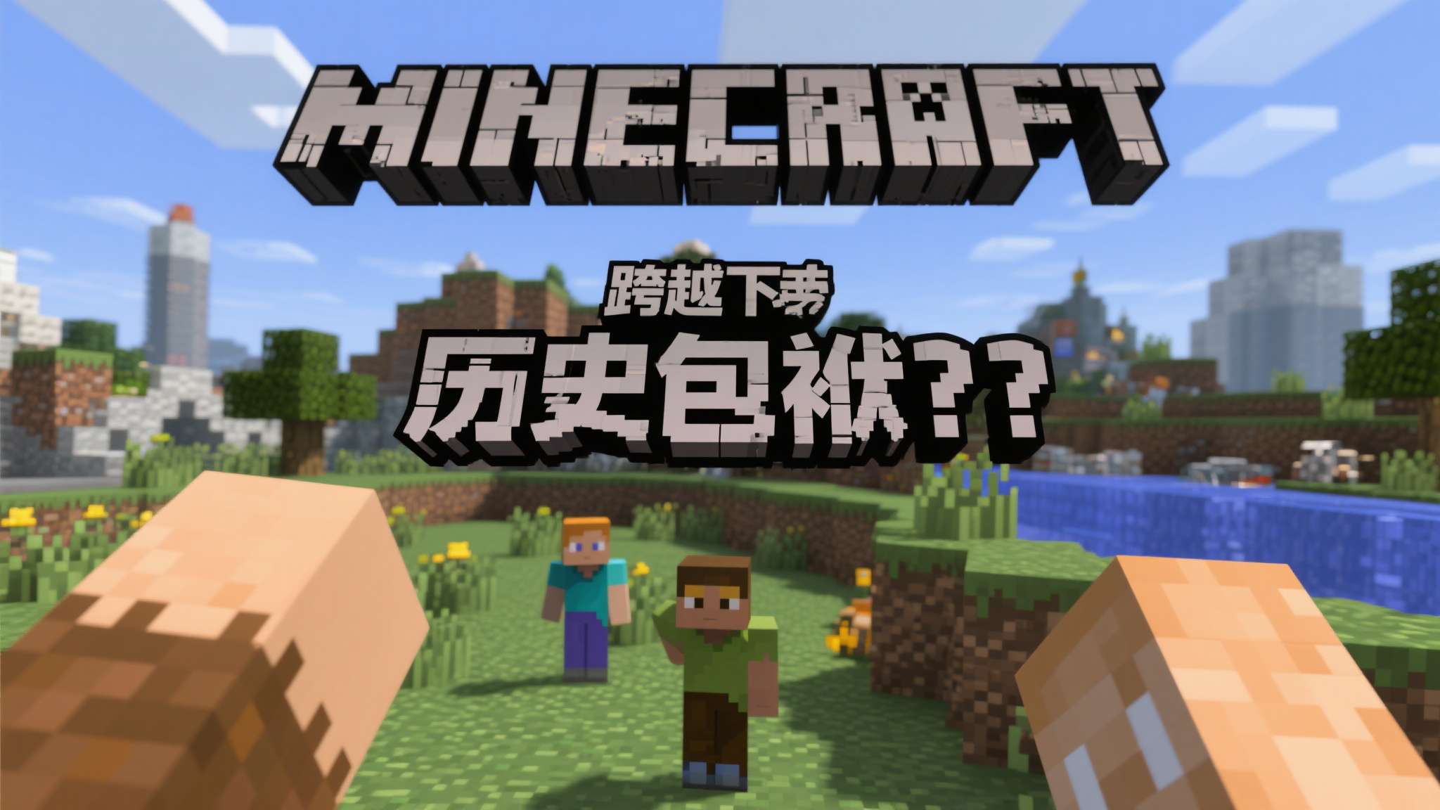 很难想象!这世界销量第四高的游戏还没4K 60帧 《我的世界》的案例并非孤例。许多诞生于技术条件有限年代的经典游戏,在跨越到新世代